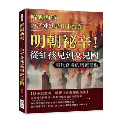 译码西游──内宫外廷亮相取经路