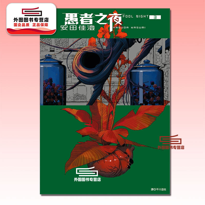 现货【外图台版漫画】愚者之夜 3 / 安田佳澄 尖端出版,书籍/杂志/报纸,漫画类原版书,淘宝优惠券,粉丝福利购,淘宝优惠卷