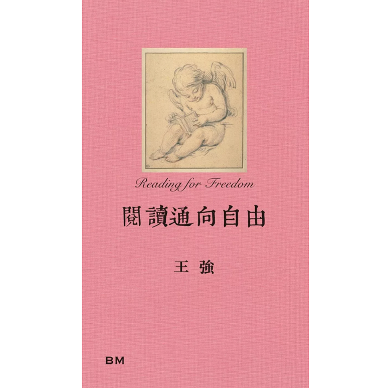 现货【外图港版】阅读通向自由 / 王强 本事