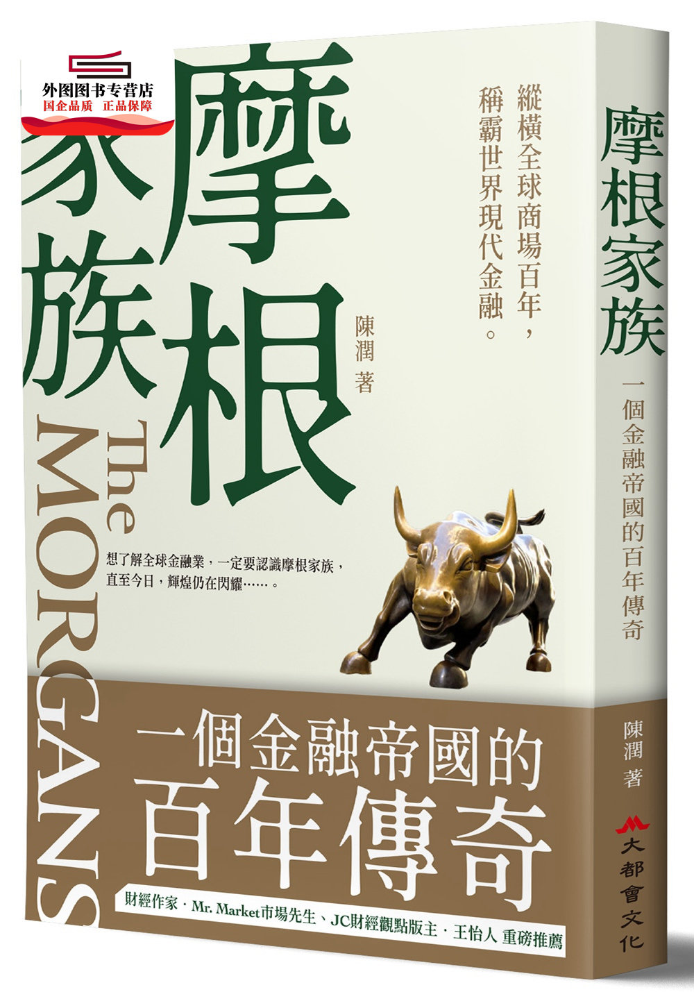 预售【外图台版】摩根家族:一个金融帝国的百年传奇 / 陈润 大都会