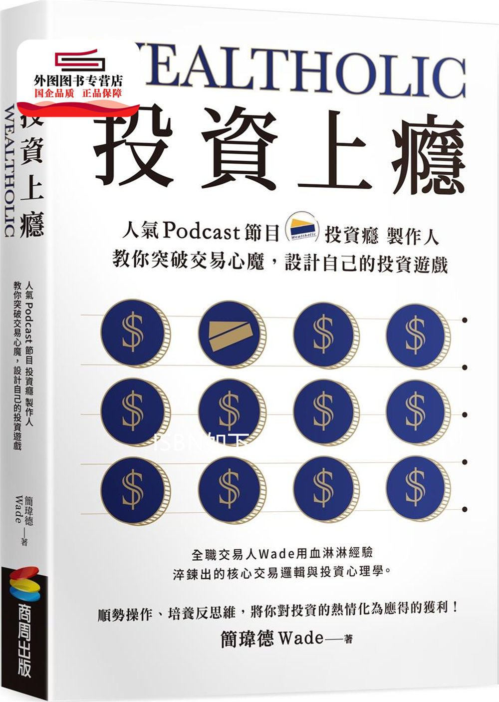 预售【外图台版】投资上瘾：人气Podcast节目「投资瘾」制作人，教你突破交易心魔，设计自己的投资游戏 / 简玮德 商周文化