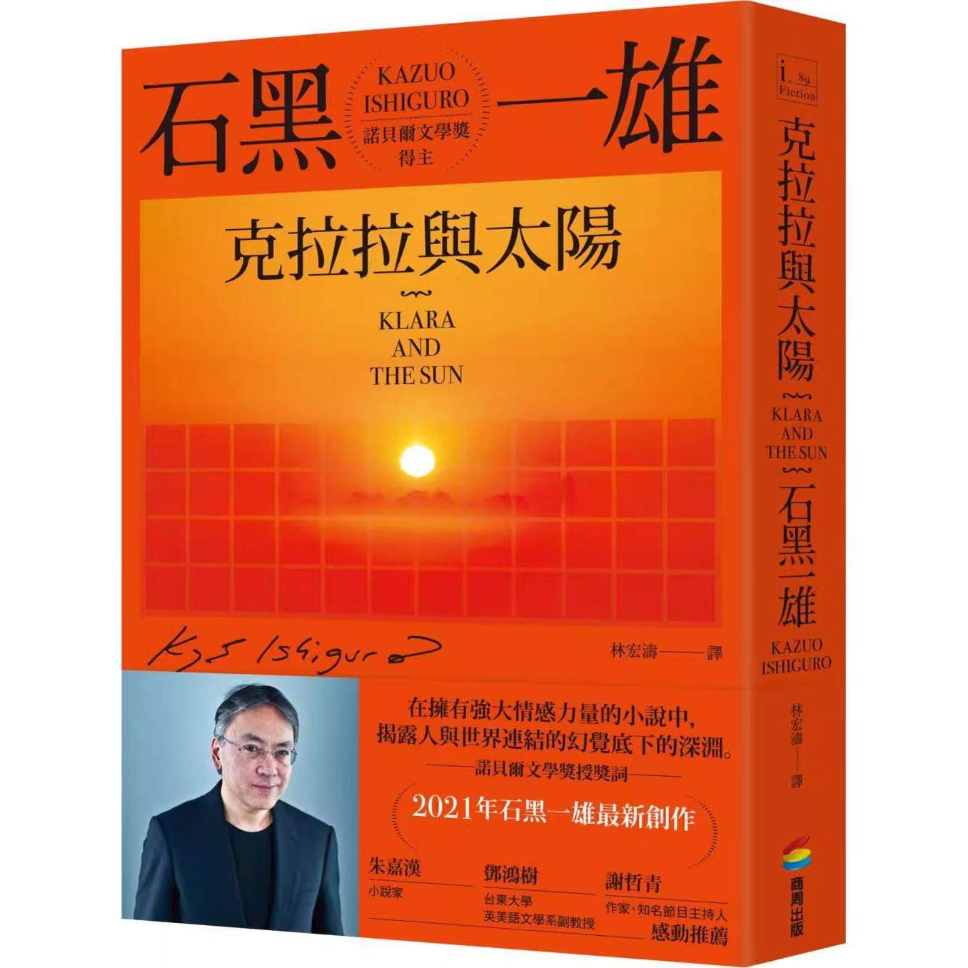 预售【外图台版】克拉拉与太阳（烫色签名书衣）/ 石黑一雄 商周文化  林宏涛译 繁体中文  商周出版