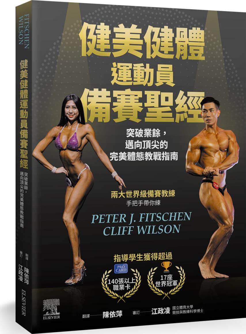预售【外图台版】健美健体运动员备赛圣经：突破业余，迈向顶尖的完美体态教战指南 / Peter J. Fitschen 台湾爱思唯尔