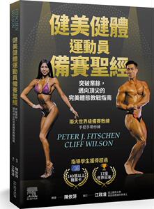 健美健体运动员备赛圣经