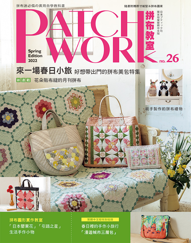 预售【外图台版】Patchwork拼布教室26 / BOUTIQUE-SHA 雅书堂