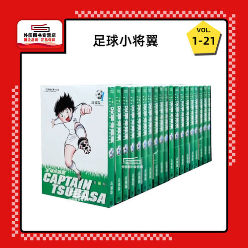 足球小将翼爱藏版1-21完