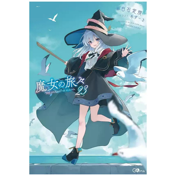 魔女之旅23限定版/青文