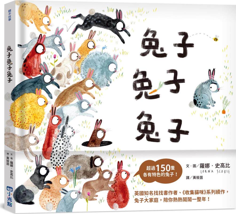 预售【外图台版】兔子兔子兔子 / 罗娜64史高比 小光点