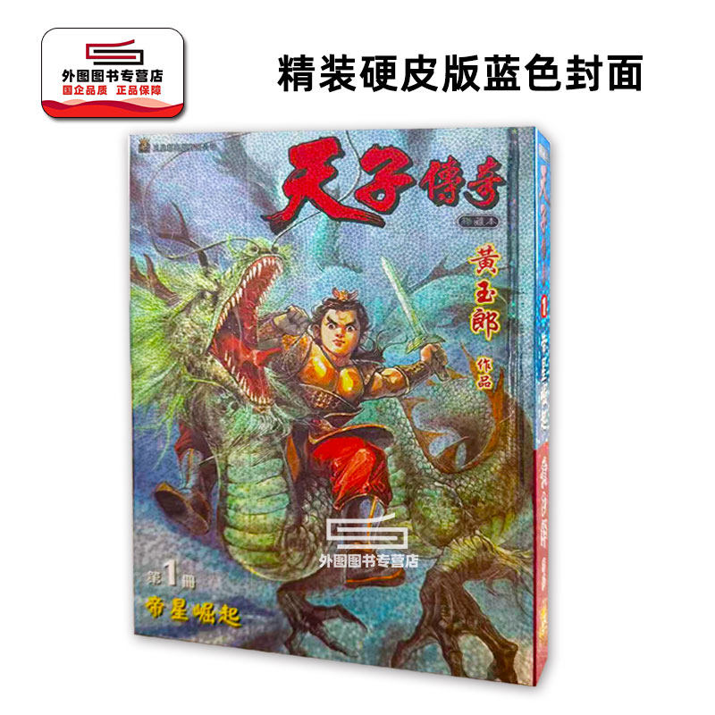 现货【外图港版漫画】天子传奇 1 特别硬皮版（蓝色封面） / 黄玉郎 玉皇朝