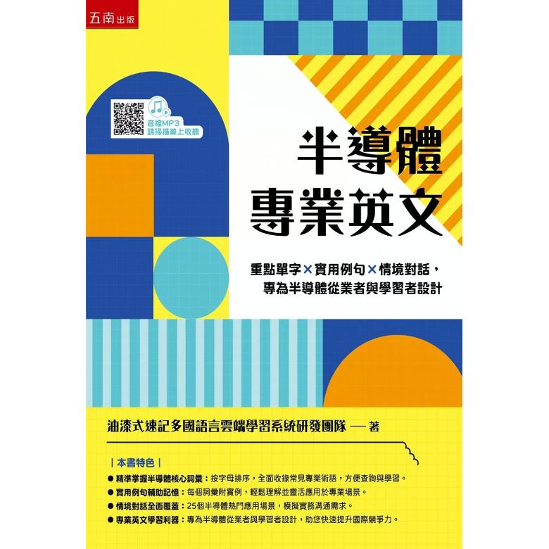 预售【外图台版】半导体专业英文：重点单字×实用例句×情境对话，专为半导体从业者与学习者设计(第1版) / 五南