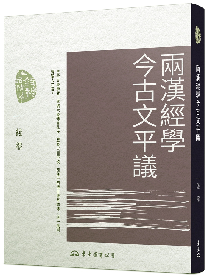 两汉经学今古文平议(三版)