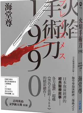 预售【外图台版】火焰手术刀1990【日系医疗推理巨擘——海堂尊泡沫经济三部曲之二】 / 海堂尊 尖端出版