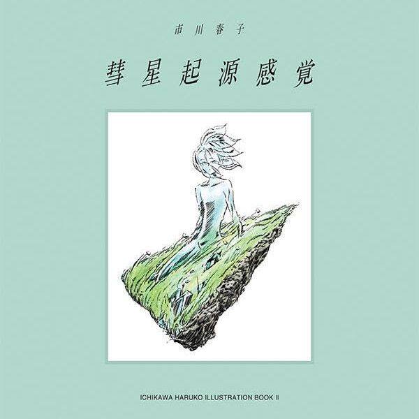 市川春子插画作品集彗星起源感觉