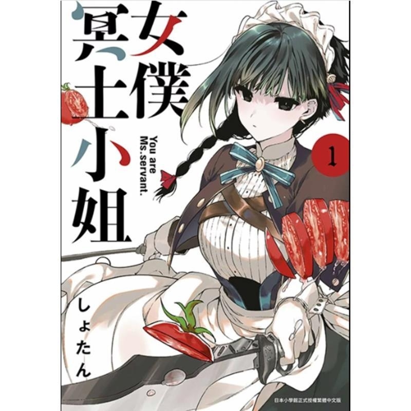 现货【外图台版漫画】女仆冥土小姐 1 / しょたん 青文