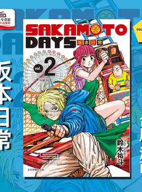 现货【外图台版漫画】SAKAMOTO DAYS 坂本日常2 / 铃木祐斗 东立