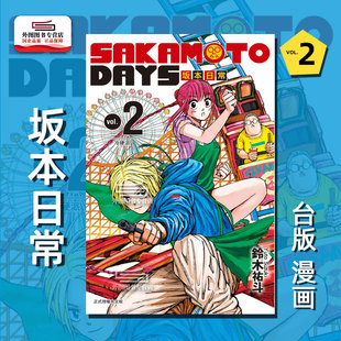 SAKAMOTO 漫画 DAYS 坂本日常2 东立 现货 铃木祐斗 外图台版