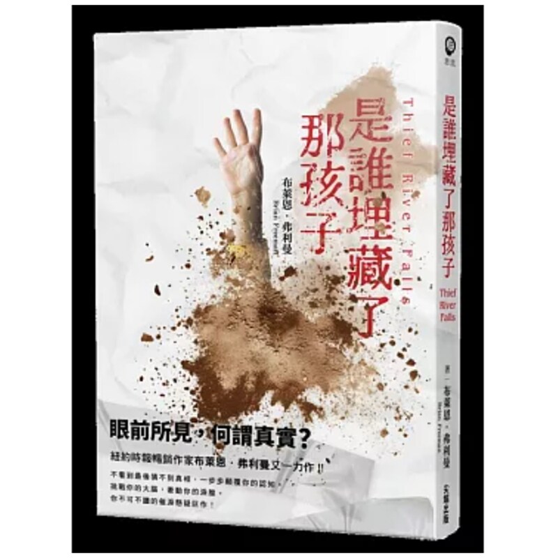 是谁埋藏了那孩子/尖端出版
