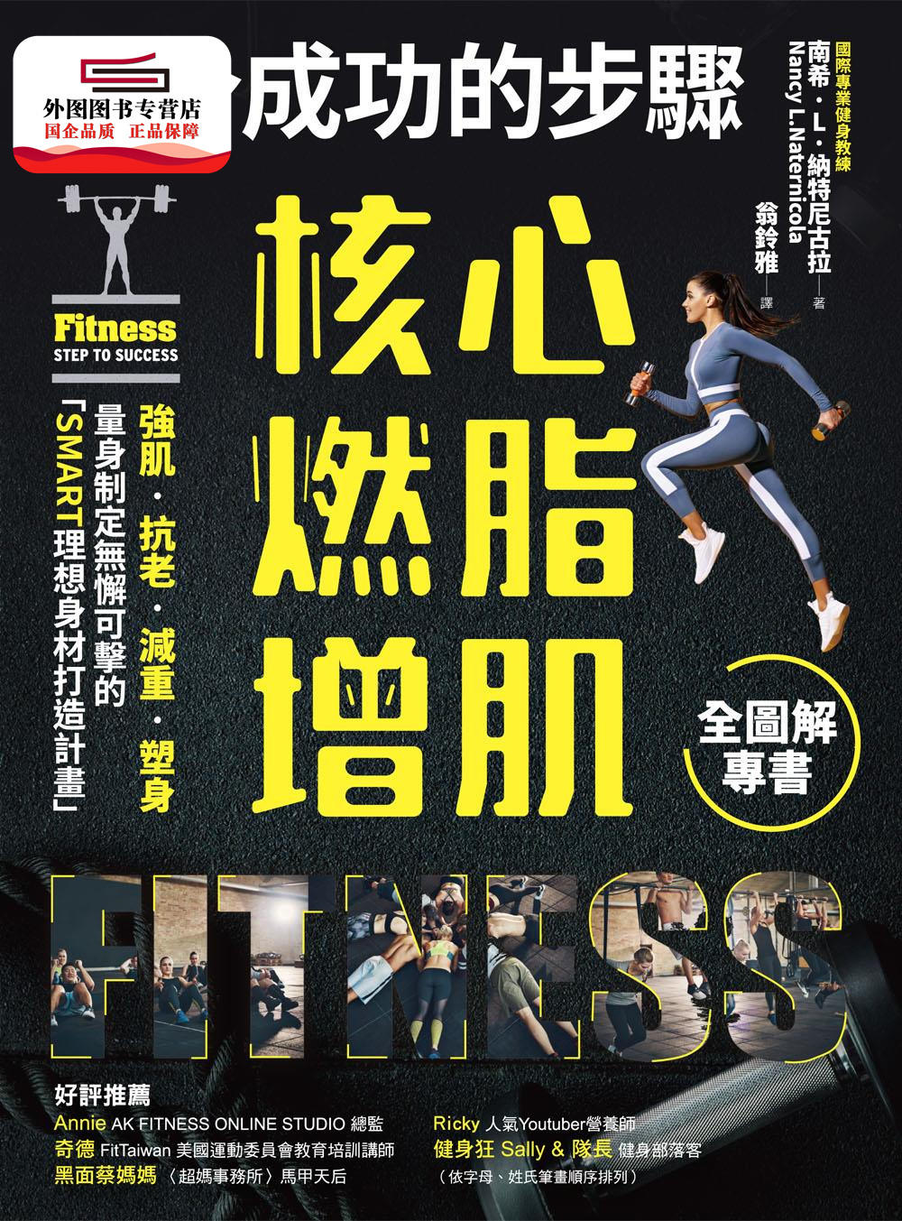 现货【外图台版】健身成功的步骤核心燃脂增肌全图解专书：强肌‧抗老‧减重‧塑身，量身制定无懈可击的「SMART理想身材打造计划