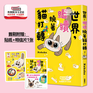 继续绕着猫打转 绘本图文书 现货 世界 Nobeko 台湾角川 明信片 外图台版 首刷赠贴纸
