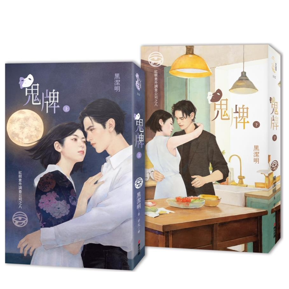 预售【外图台版】红眼意外调查公司之八：鬼牌（上下册套书） / 黑洁明-作；平凡-绘 春光