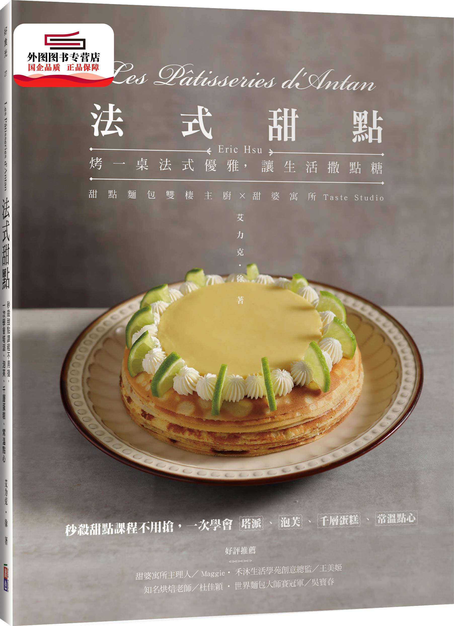 预售【外图台版】法式甜点:秒杀甜点课程不用抢,一次学会塔派、泡芙、千层蛋糕、常温点心 / 艾力克‧徐 出色文化
