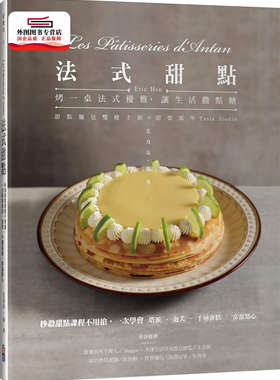 预售【外图台版】法式甜点：秒杀甜点课程不用抢，一次学会塔派、泡芙、千层蛋糕、常温点心 / 艾力克‧徐 出色文化