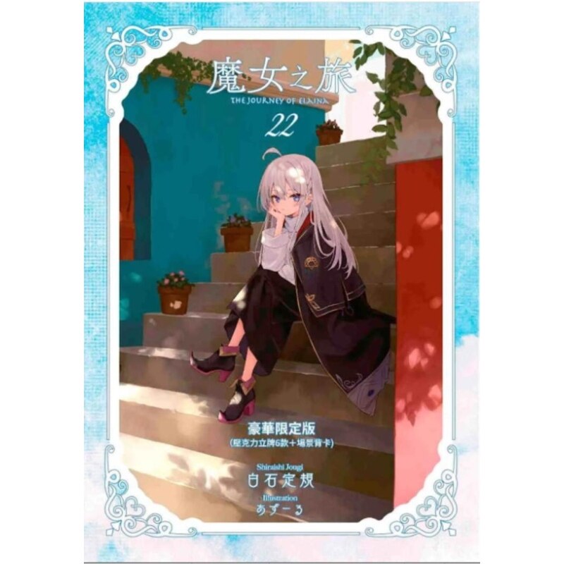 现货【外图台版轻小说】魔女之旅22 豪华限定版 附8P小册子+压克力立牌组(6入)+场景背卡 / 白石 定规 插画 青文