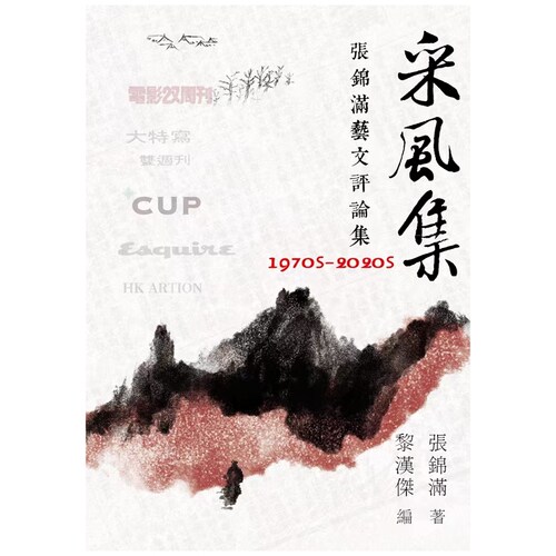 采风集/张锦满初文出版