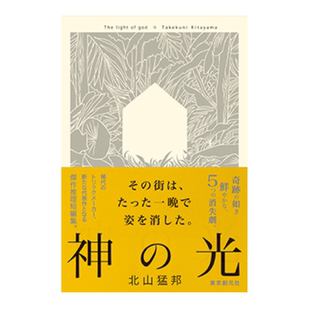 现货 日文原版（亲签）神の光 神之光 推理小说短篇集 / 北山猛邦  东京创元社