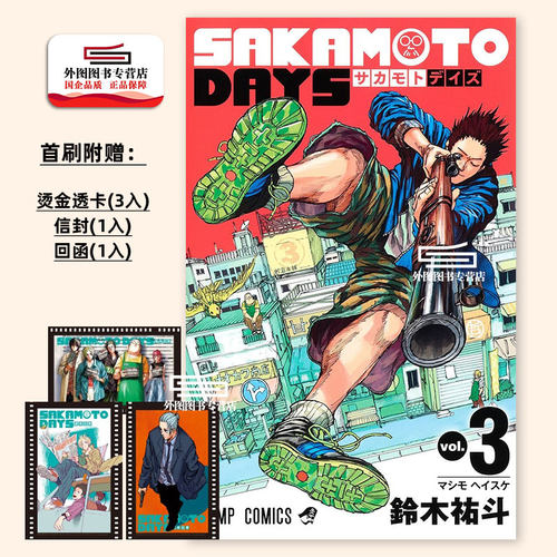 SAKAMOTODAYS坂本日常3首刷