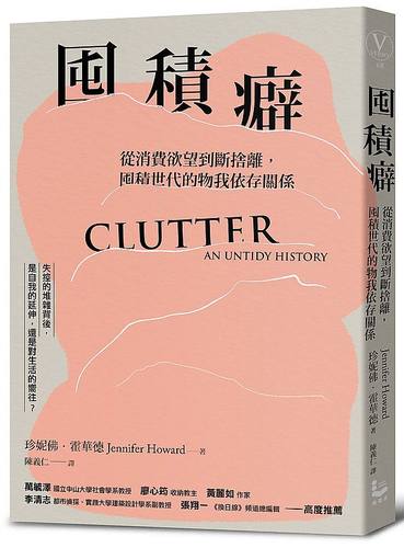 囤积癖：从消费欲望到断舍离