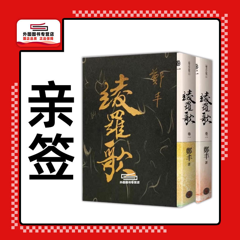 现货【外图台版】绫罗歌.卷一~卷二.限量作者亲签精致烫金典藏书盒版 / 郑丰 奇幻基地