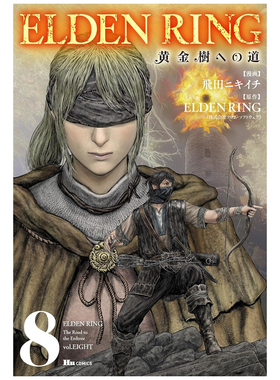 预售【外图台版漫画】ELDEN RING 黄金树之路 8 / 漫画：飞田ニキイチ 原作：FromSoftware 台湾角川