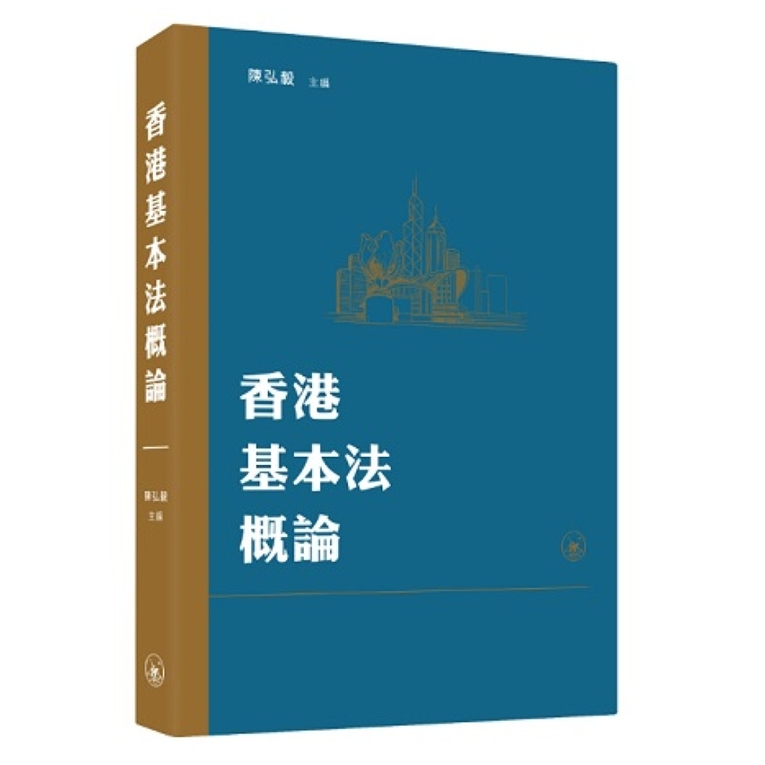 预售【外图港版】香港基本法概论 / 陈弘毅 香港三联书店