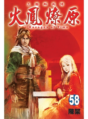 现货【外图台版漫画】火凤燎原 58 / 陈某 东立