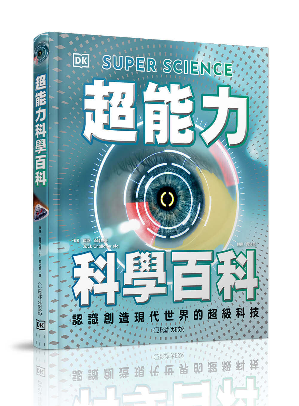 认识创造现代世界的超级科技
