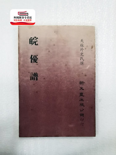 预售【外图台版】皖优谱（出版年代较久，有发黄迹象）/ 天柱外史氏撰 新文丰