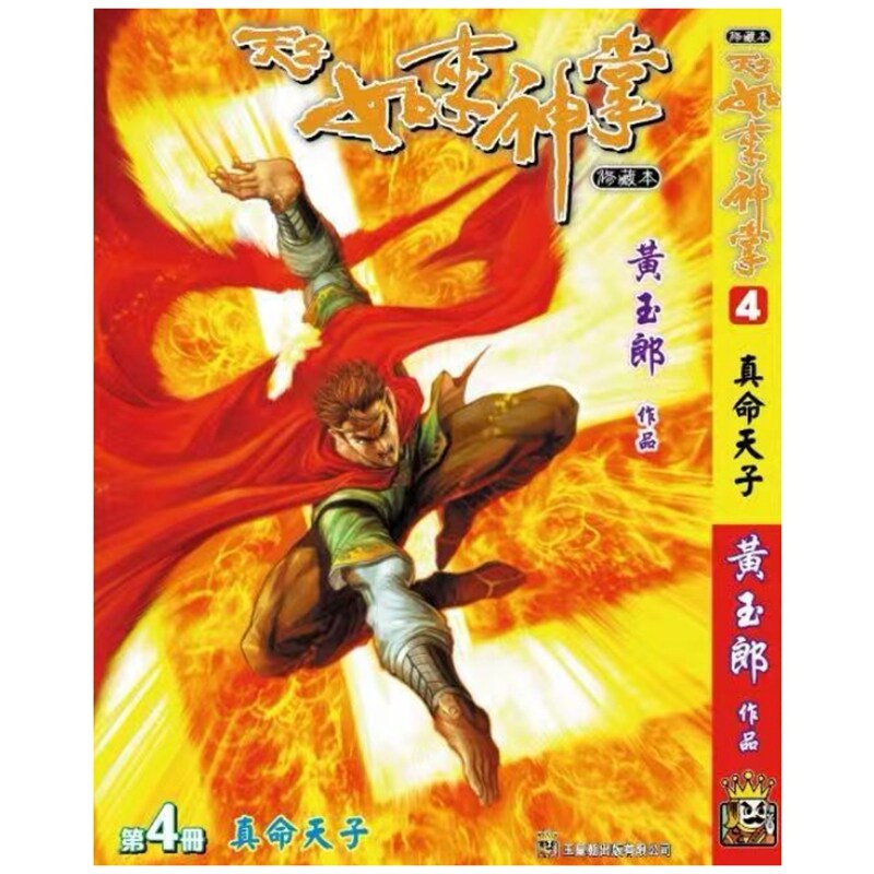 天子传奇如来神掌4/黄玉郎