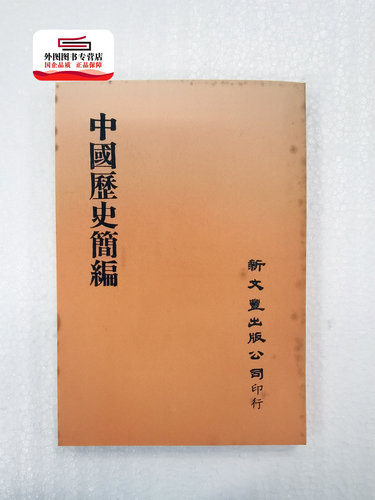 中国历史简编（出版年代较久