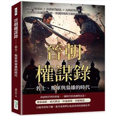 预售【外图台版】晋朝权谋录──名士 叛军与枭雄的时代 外戚庾亮当政×陶侃讨伐叛乱×石闵孤军抗胡 从苏峻之乱到后赵内讧