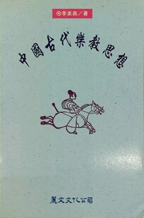 预售【外图台版】中国古代乐教思想 (先秦两汉篇) / 李美燕着 丽文