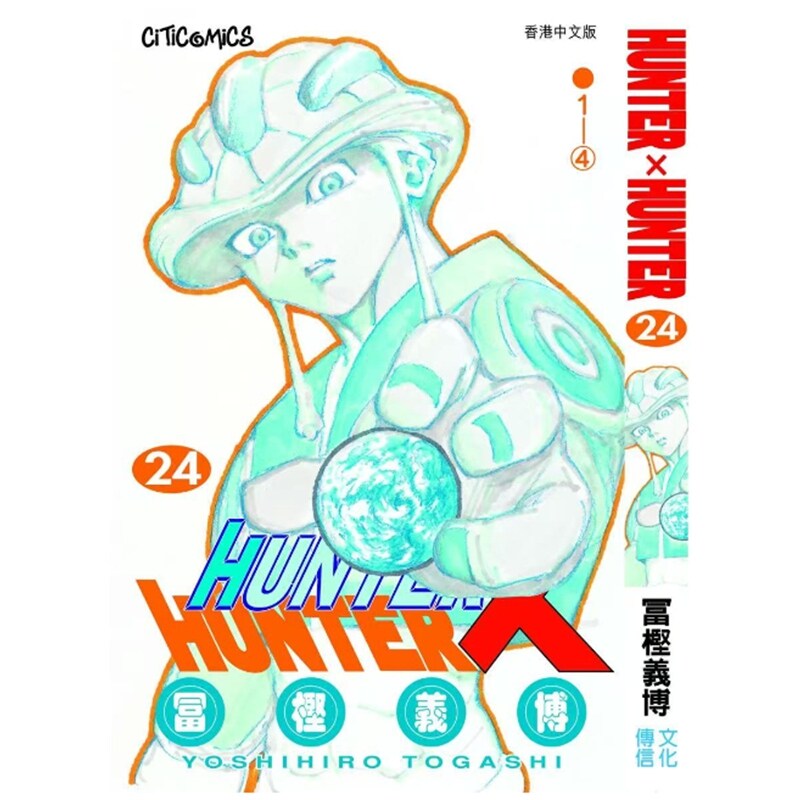 预售【外图港版漫画】Hunter X Hunter 全职猎人 数码修复版 24 / 富坚义博 文化传信