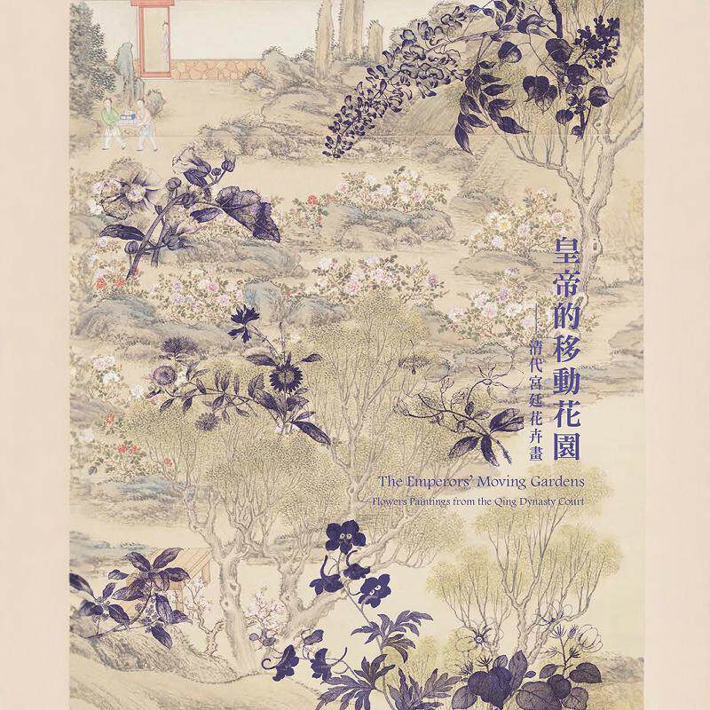 皇帝的移动花园-清代宫廷花卉画