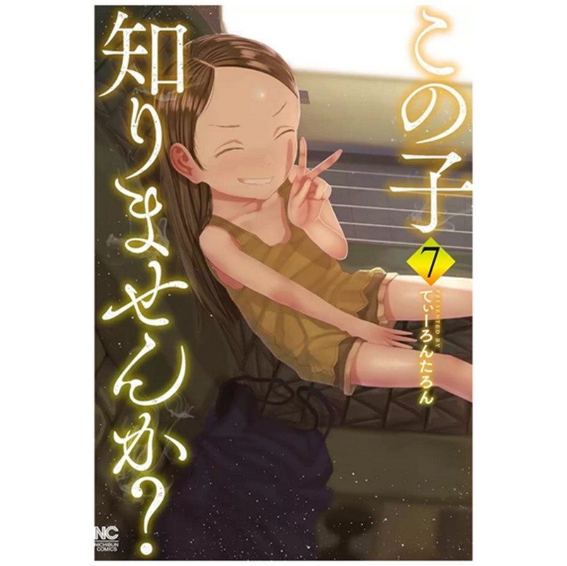 预售【外图台版漫画】你认识这个孩子吗? 7完 / てぃーろんたろん 台湾东贩,书籍/杂志/报纸,漫画类原版书,淘宝优惠券,粉丝福利购,淘宝优惠卷