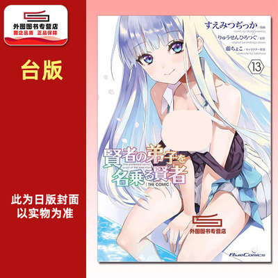 自称贤者弟子的贤者THECOMIC13