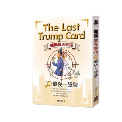 新编贾氏妙探之30：zui后一张牌
