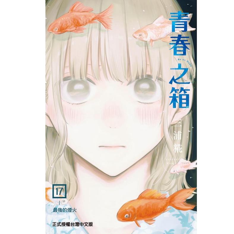 现货【外图台版漫画】 青春之箱 第17集  篮箱 /  三浦糀   东立出版