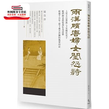 预售【外图台版】两汉隋唐妇女闺怨诗 / 陈瑞芬 秀威信息