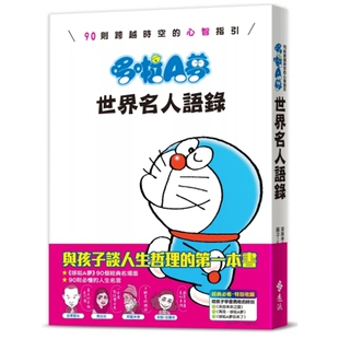 预售【外图台版】哆啦A梦世界名人语录:90则跨越时空的心智指引 / 漫画原作/藤子‧F‧不二雄;撰文/斋藤孝 远流