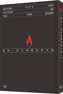 预售【外图港版】取火--打火的历史和文化（精装） / 田家青 三联书店(香港)有限公司